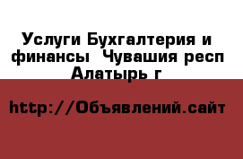 Услуги Бухгалтерия и финансы. Чувашия респ.,Алатырь г.